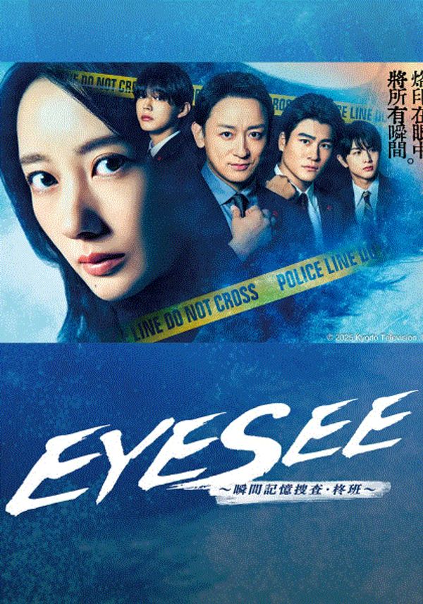 EYESEE瞬间记忆搜查柊班