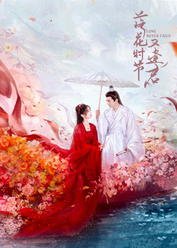 落花时节又逢君