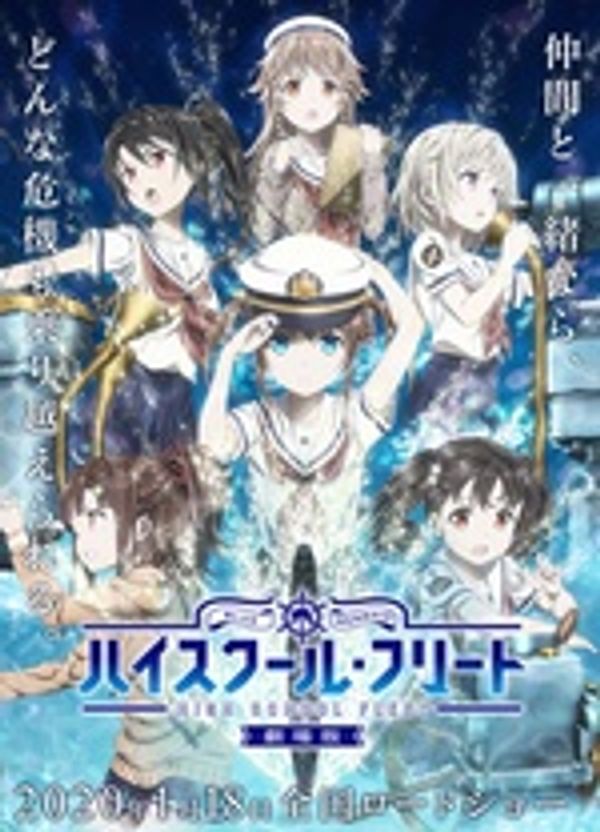 高校舰队剧场版