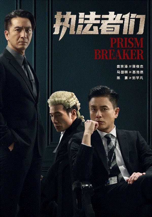 执法者们(粤)