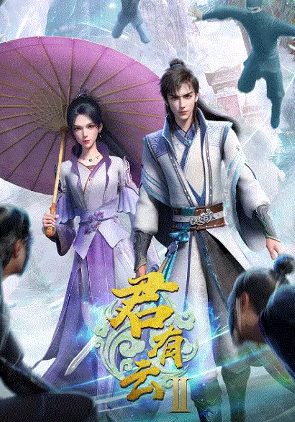 君有云第二季