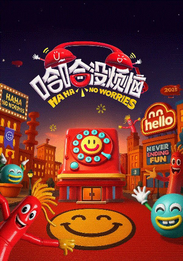 哈哈没烦恼