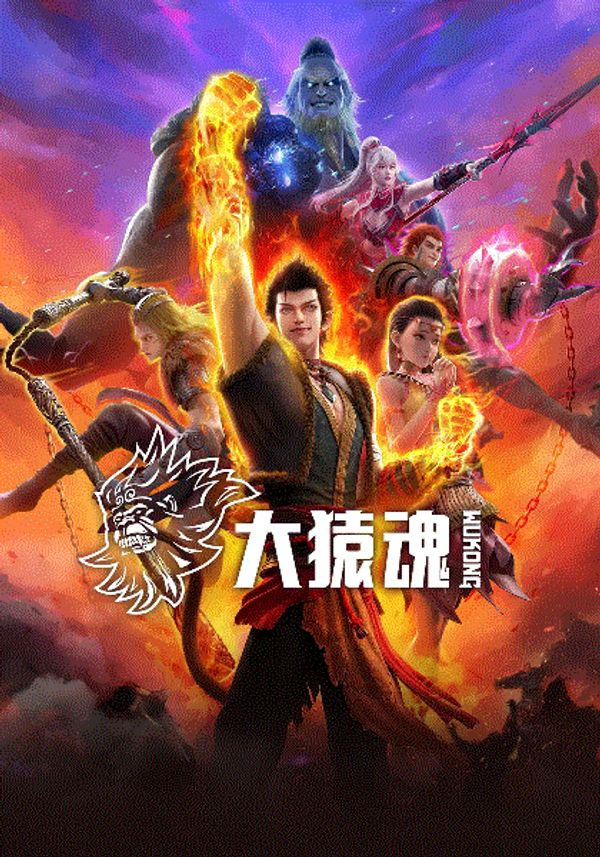 大猿魂