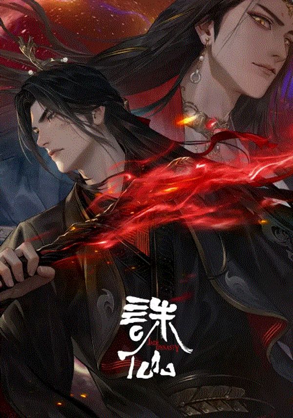 诛仙3