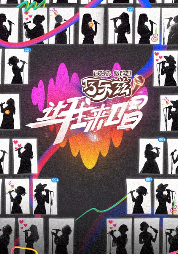 让我来唱