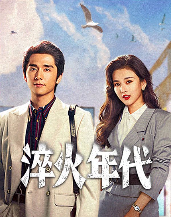 淬火年代