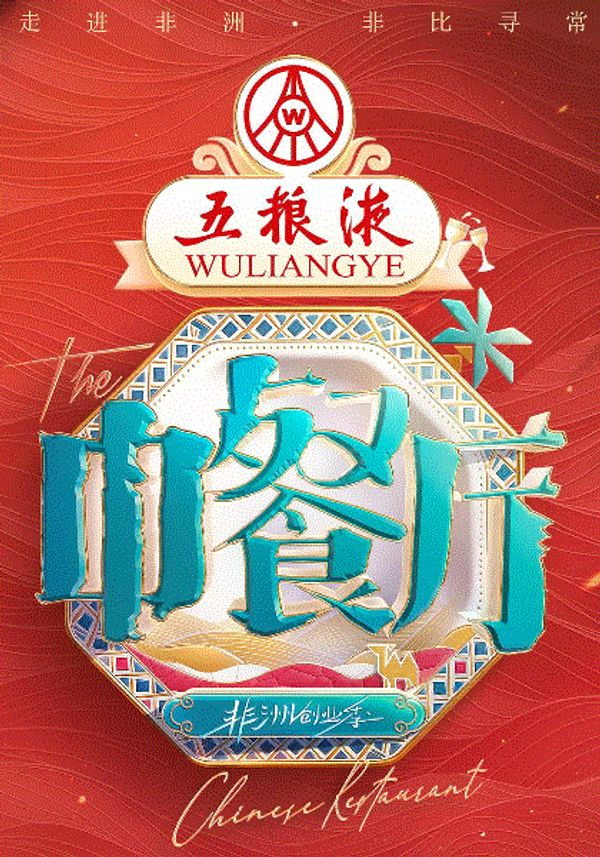 中餐厅第9季