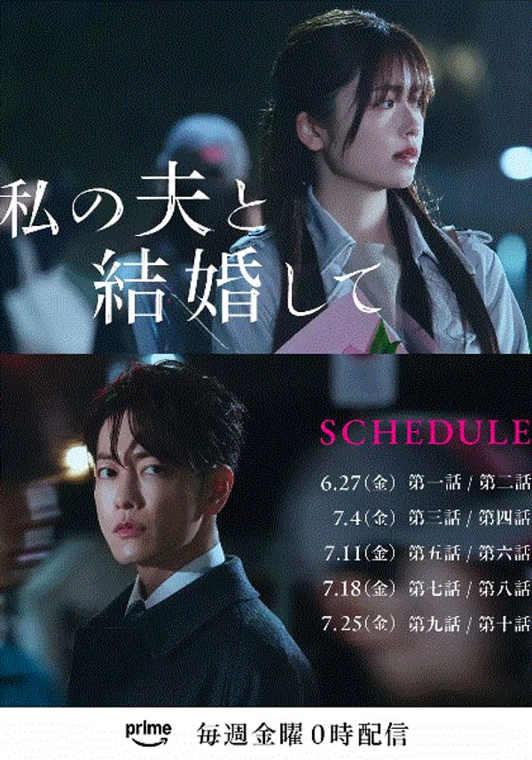 请和我的老公结婚（日版）