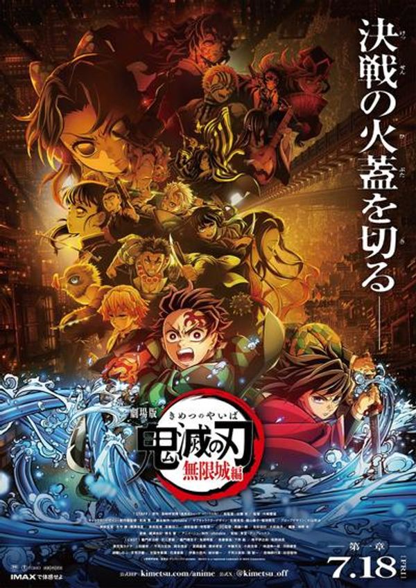 鬼灭之刃 剧场版 无限城篇 第一部
