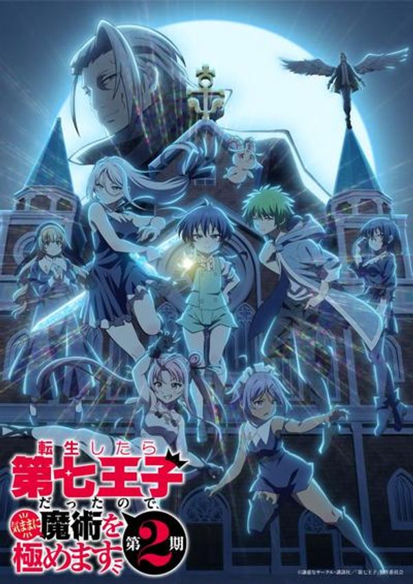 转生七王子的魔法全解第二季
