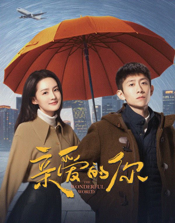 亲爱的你