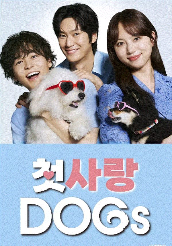 初恋DOGs