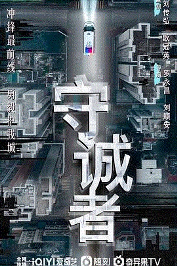 守诚者(粤)