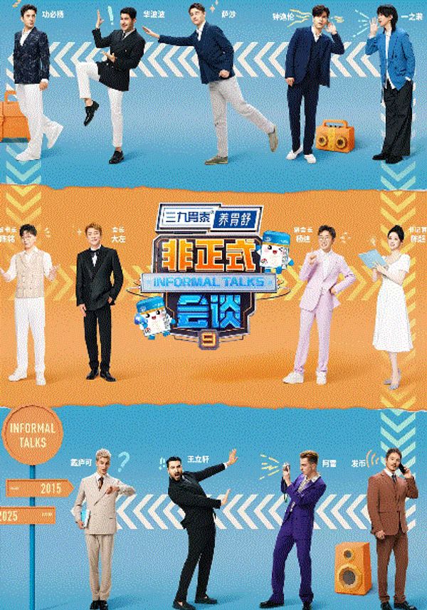 非正式会谈2025