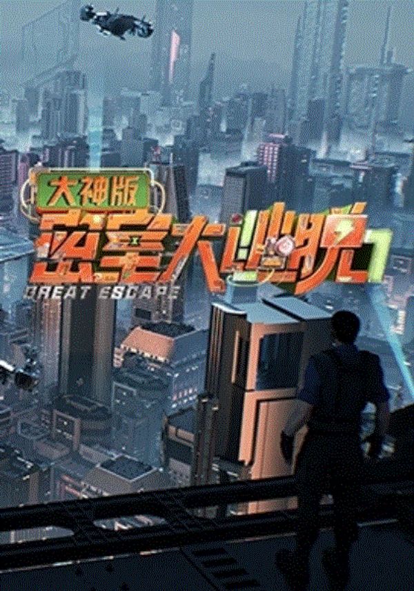 密室大逃脱大神版第7季