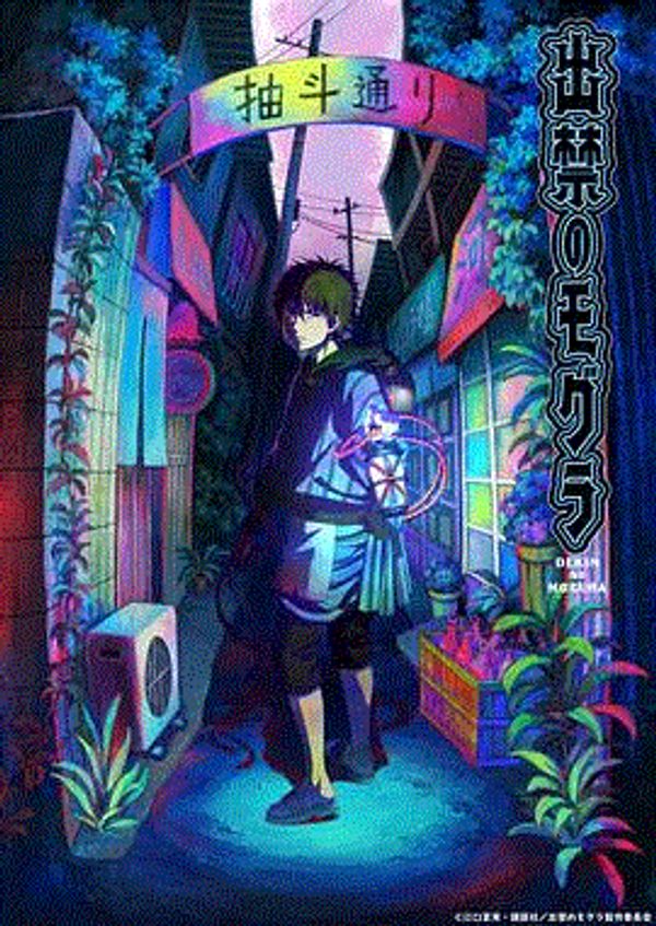 禁止入內的鼹鼠