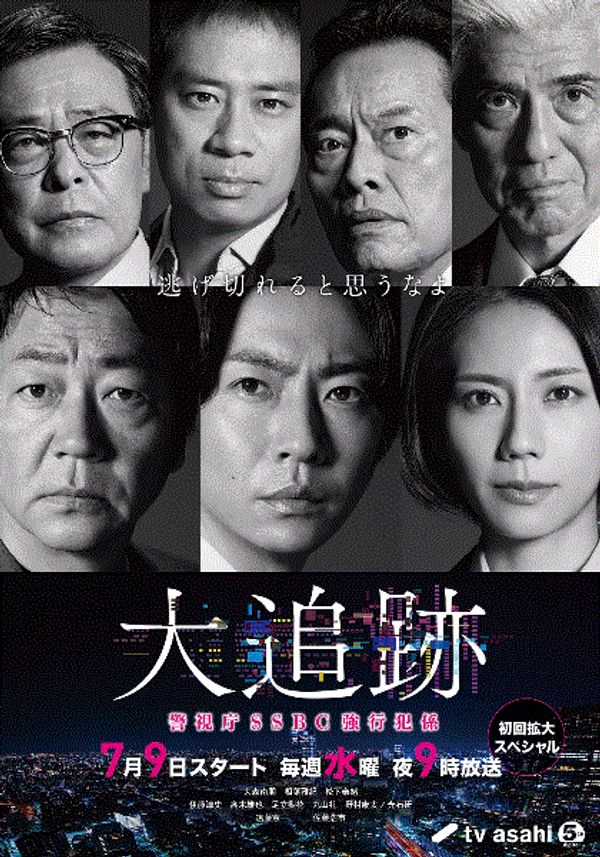 大追踪警视厅SSBC强行犯系