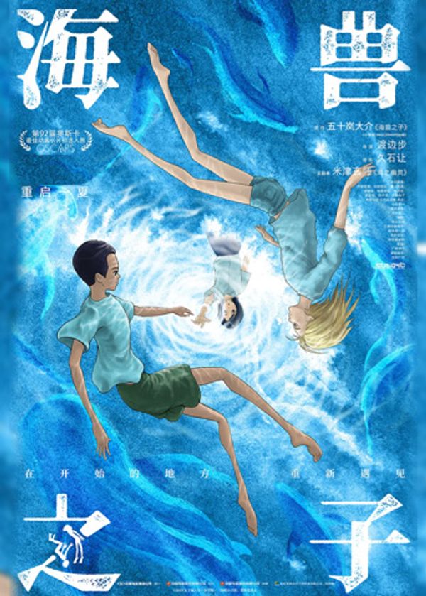 海兽之子（普通话）