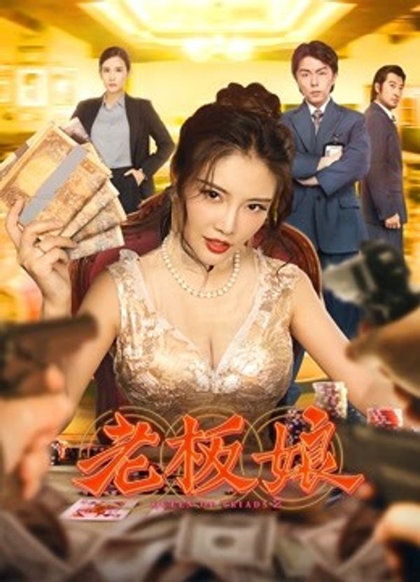 老板娘高清海报