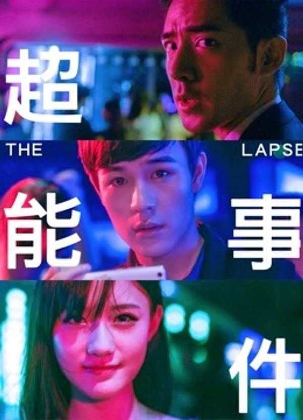 超能事件
