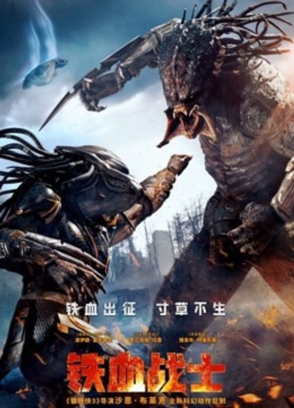 铁血战士（普通话）