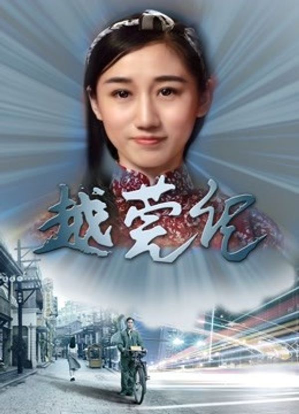 越莞记