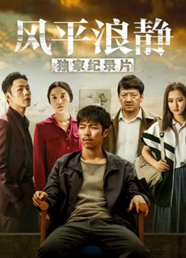 风平浪静·独家纪录片（上）