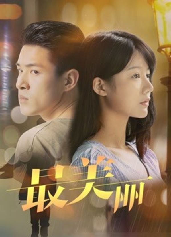 最美丽