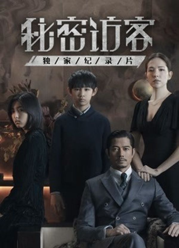 秘密访客 · 独家纪录片