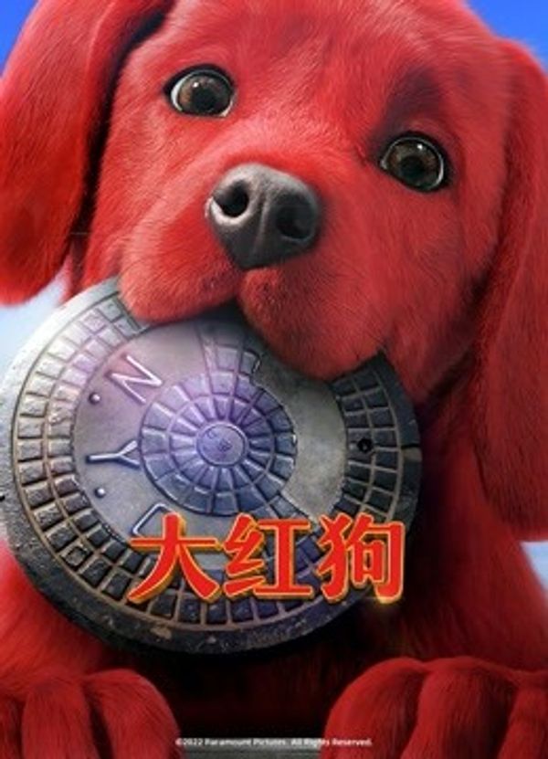 大红狗（普通话）