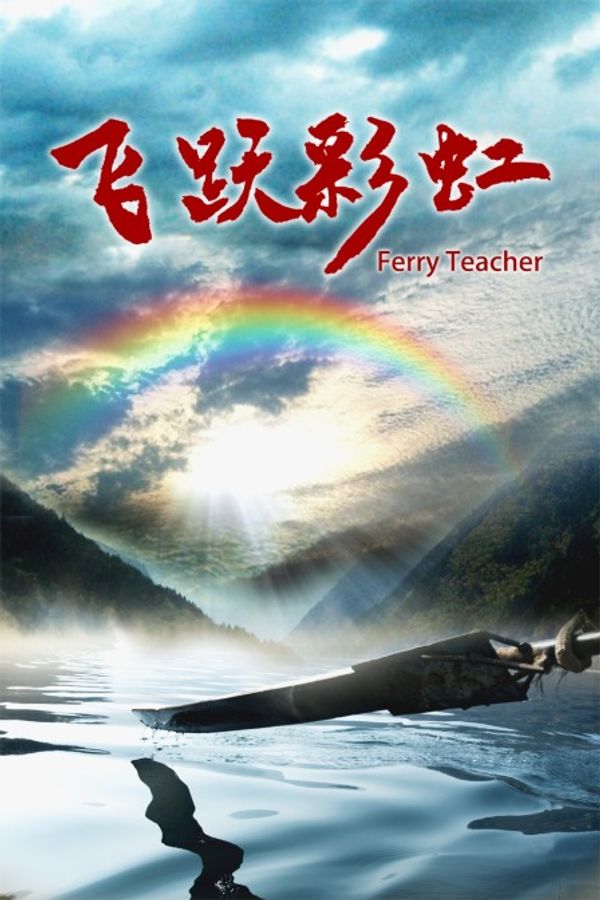 飞跃彩虹