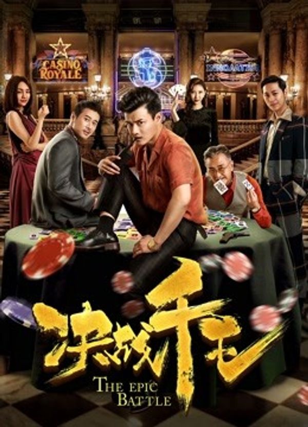 决战千王