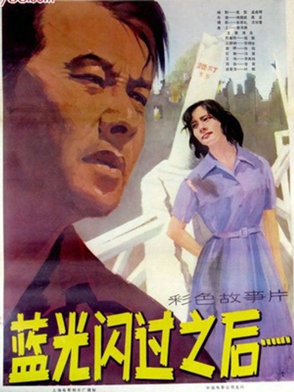 蓝光闪过之后