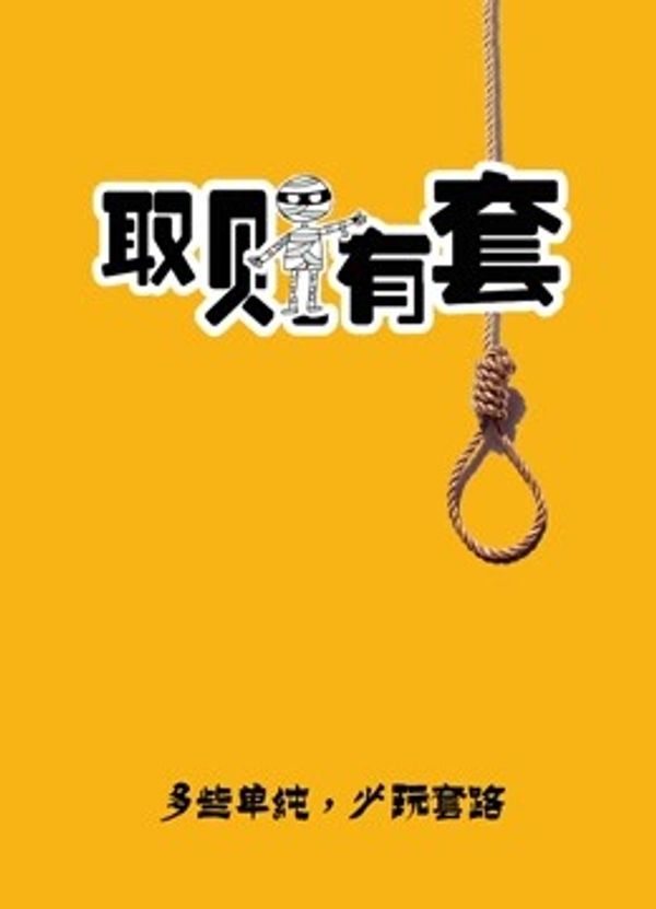 取财有套
