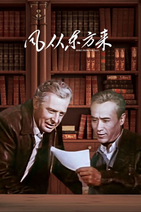 风从东方来