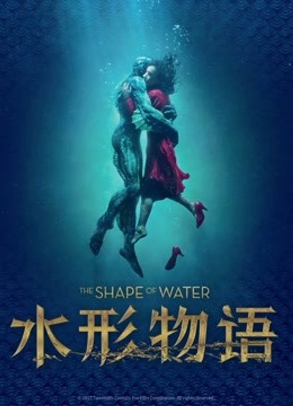 水形物语