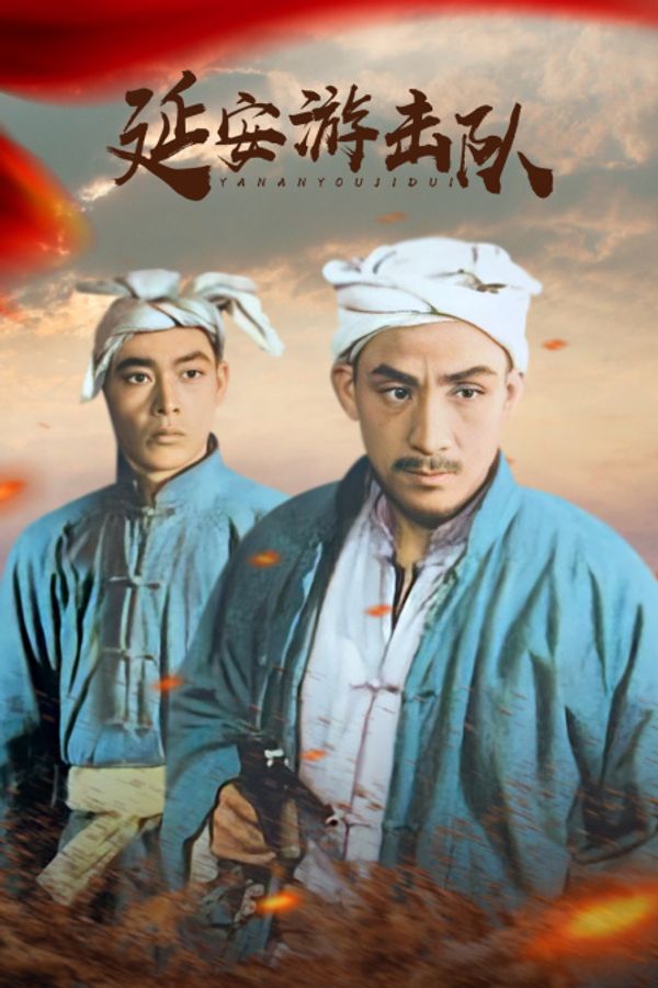 延安游击队