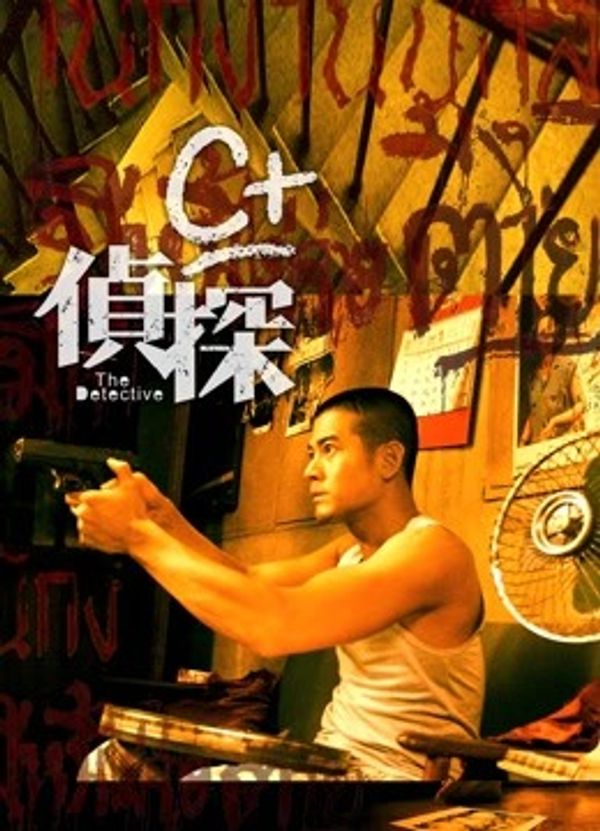 C 侦探（粤语）