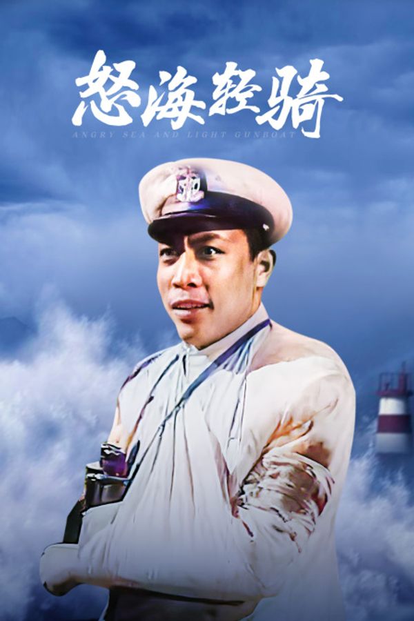 怒海轻骑