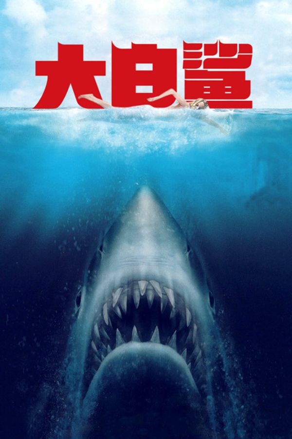 大白鲨