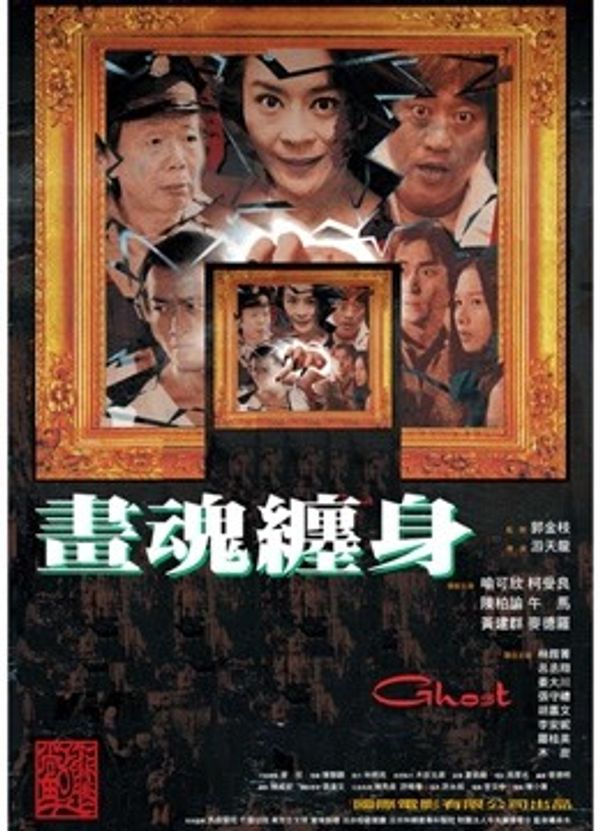 画魂缠身