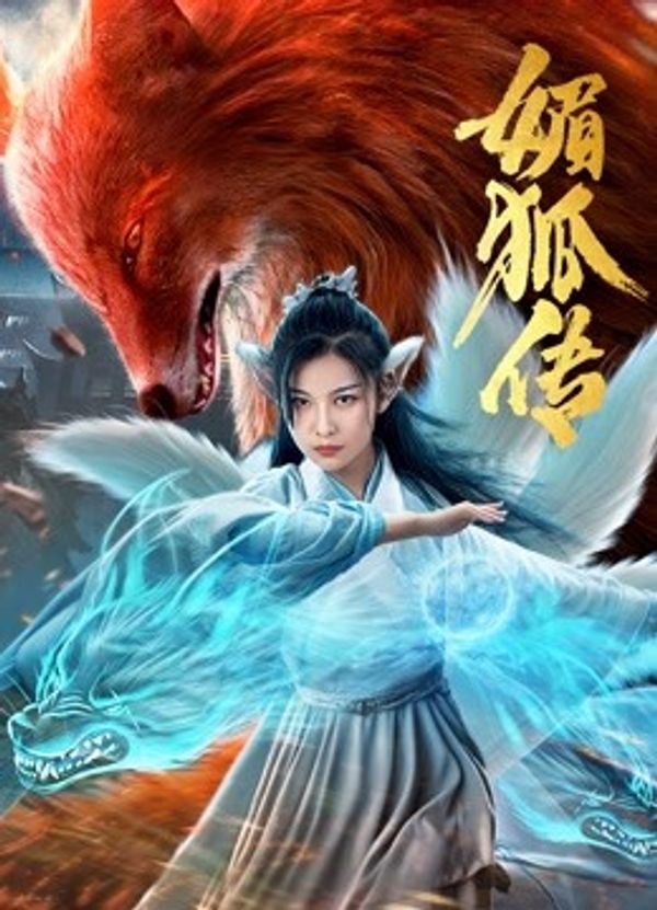 媚狐传