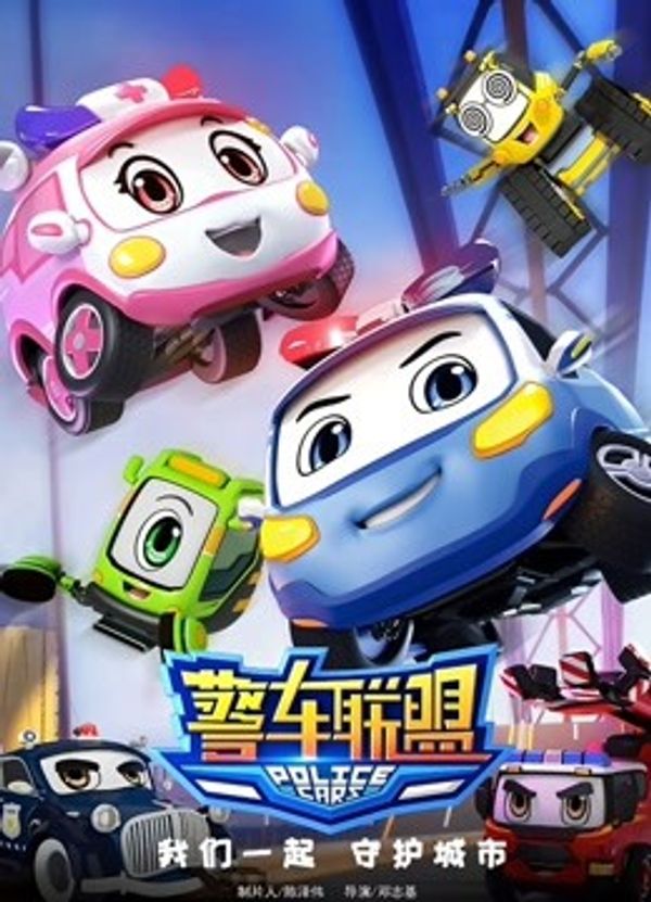 警车联盟