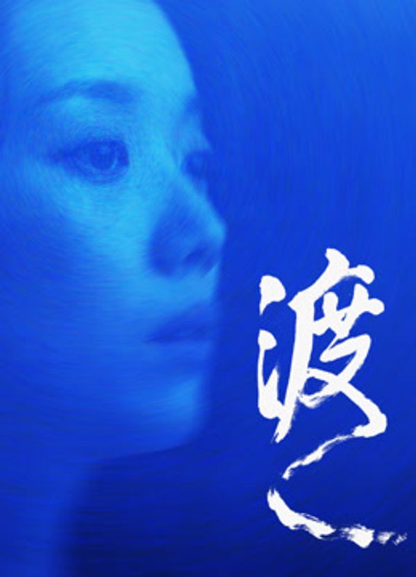 渡