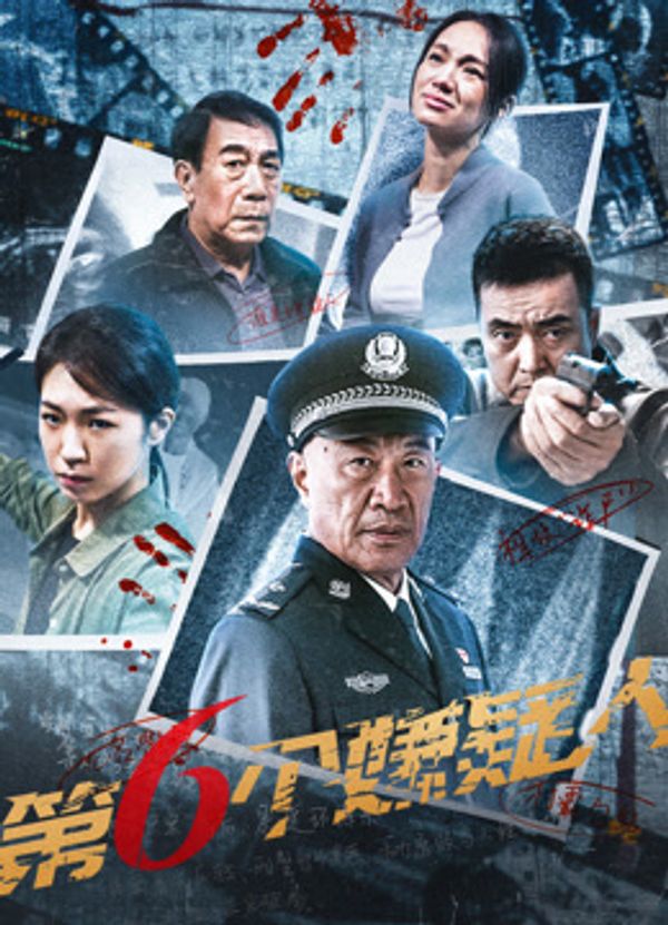 第六个嫌疑人