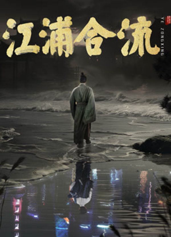 江浦合流