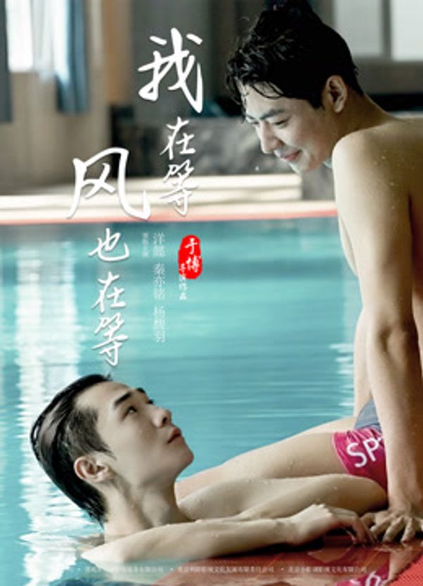 我在等，风也在等