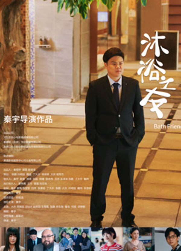 沐浴之友
