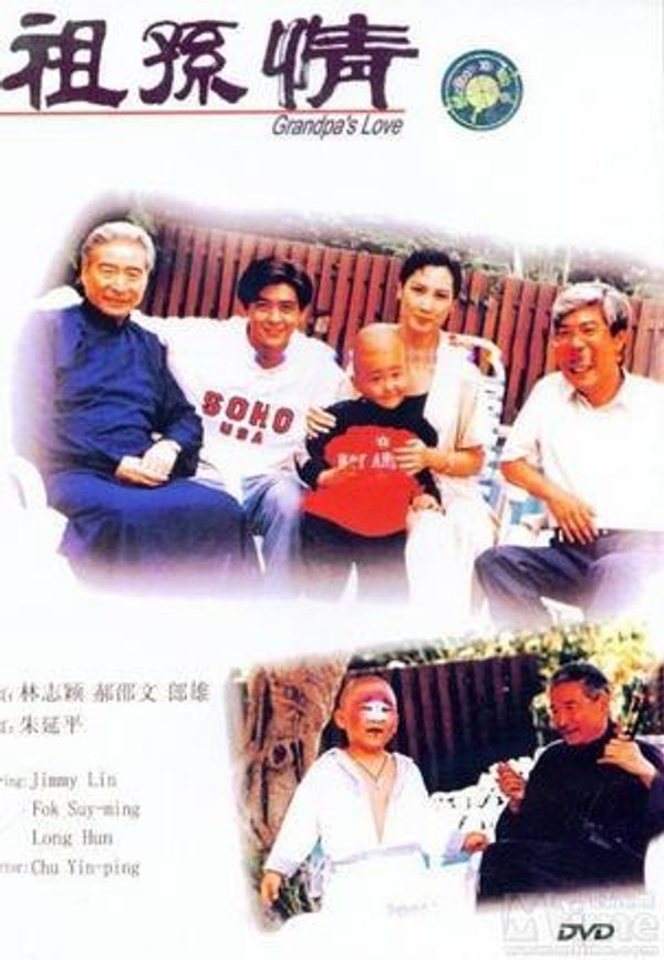 祖孙情