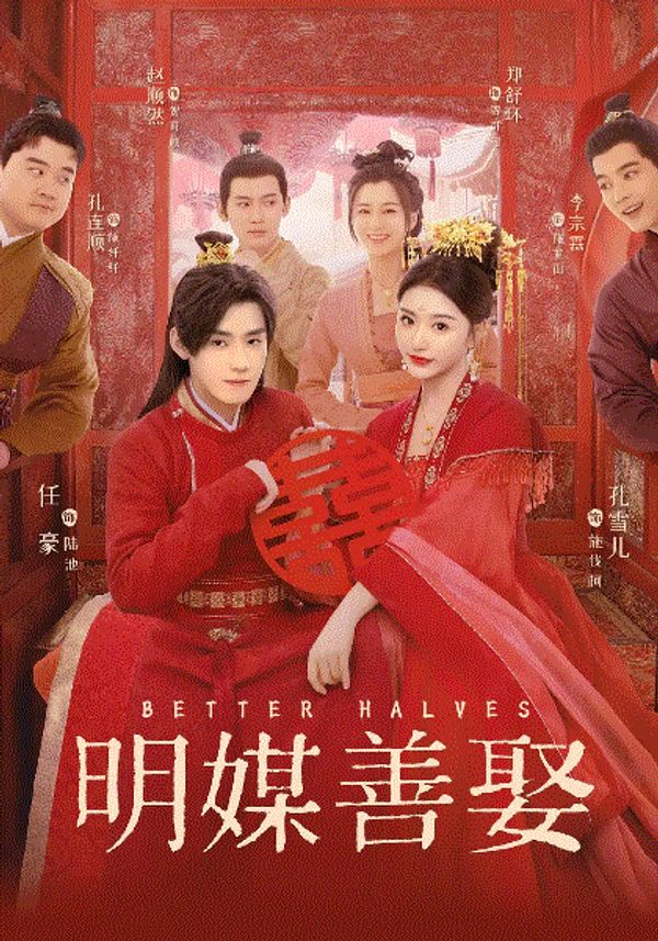 明媒善娶